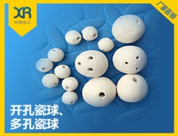 開(kāi)孔瓷球、多孔瓷球